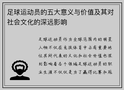 足球运动员的五大意义与价值及其对社会文化的深远影响 足球运动员的五大意义与价值及其对社会文化的深远影响