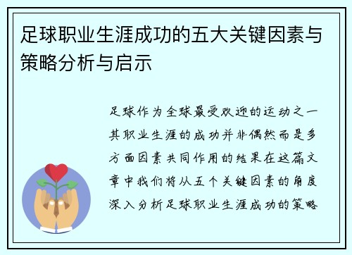 足球职业生涯成功的五大关键因素与策略分析与启示