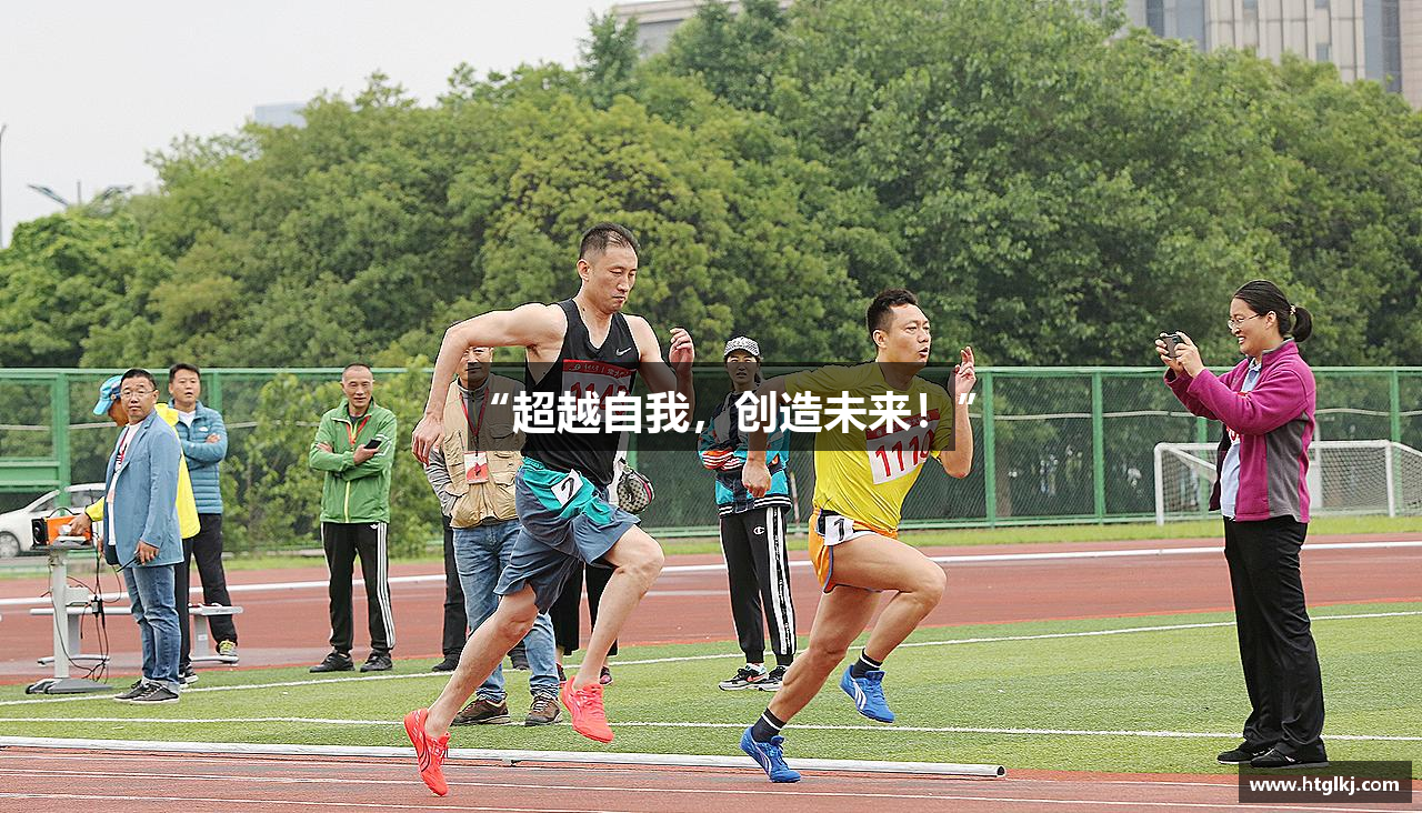 “超越自我，创造未来！”